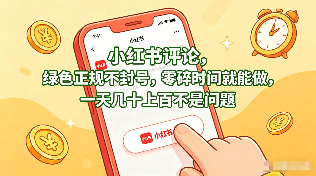 小红书评论,绿色正规不封号,零碎时间就能做,一天几十上百不是问题【揭秘】-优优云网创