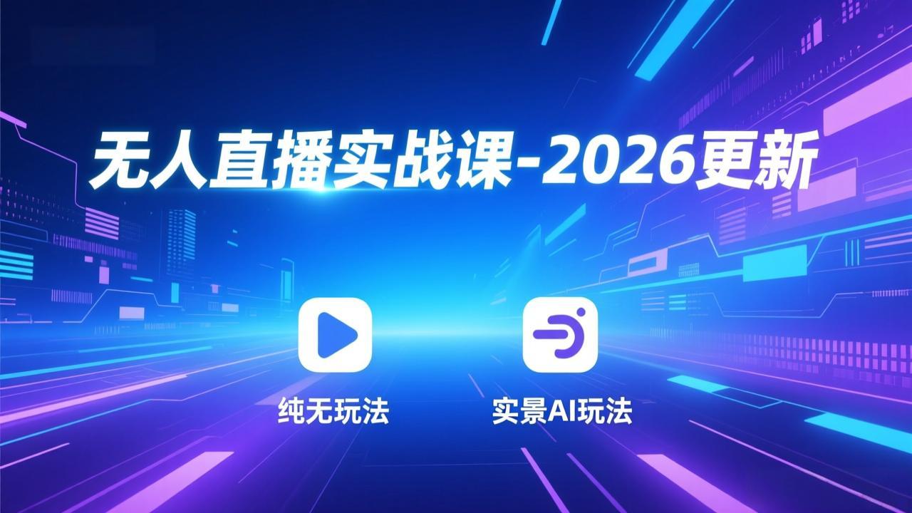 无人直播实战课-2026更新：纯无玩法、实景AI、真人玩法、绿幕玩法、真转无玩法、麒麟臂摇手等-优优云网创