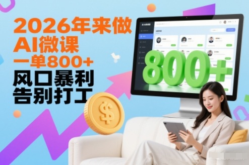 2026年来做AI微课，一单8张+，风口暴利，告别打工-优优云网创
