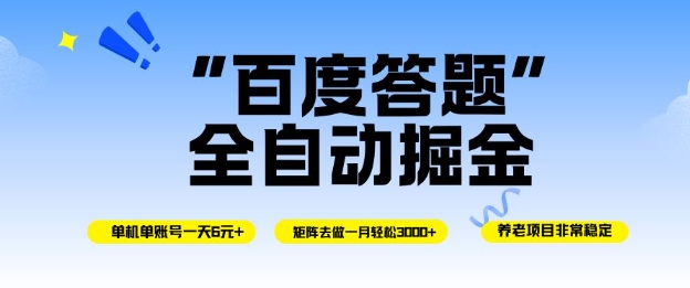 百度答题全自动掘金，单机单号一天轻松6米，矩阵去做单月稳定3k+，操作简单无脑去跑【揭秘】-优优云网创