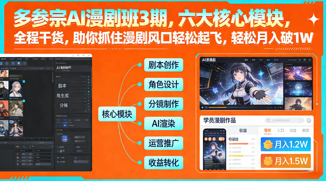 多参宗AI漫剧班3期，六大核心模块，全程干货，助你抓住漫剧风口轻松起飞，轻松月入破1W+