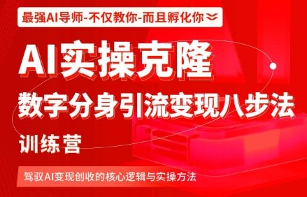 AI实操克隆：数字分身引流变现八步法训练营，驾驭AI变现创收的核心逻辑与实操方法-优优云网创