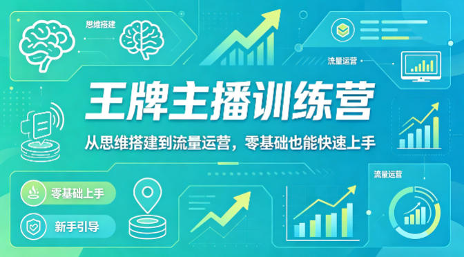 抖音王牌主播训练营,从思维搭建到流量运营,零基础也能快速上手-优优云网创