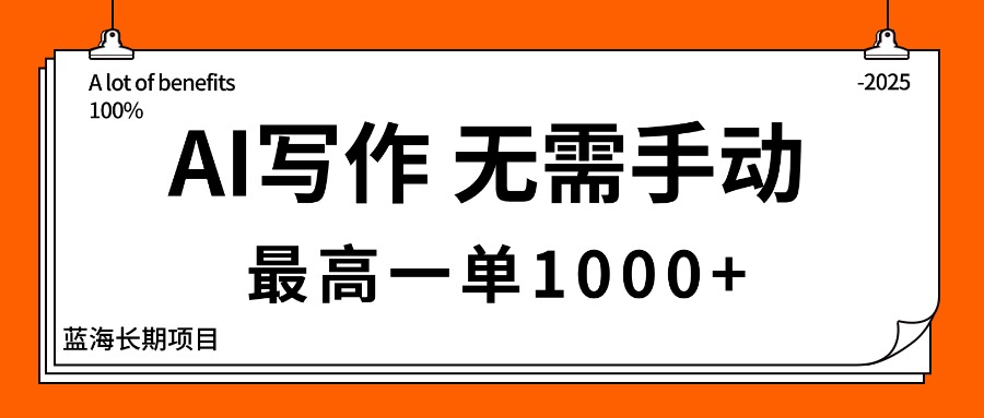 AI写作，无需手动，最高一单1000+，主副业都可以，蓝海长期项目-优优云网创