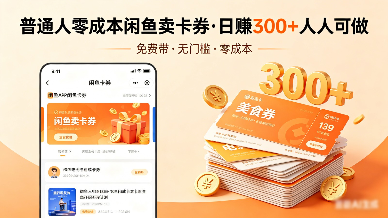 普通人必看!零成本闲鱼卖卡券,免费带,日赚300+人人可做-优优云网创