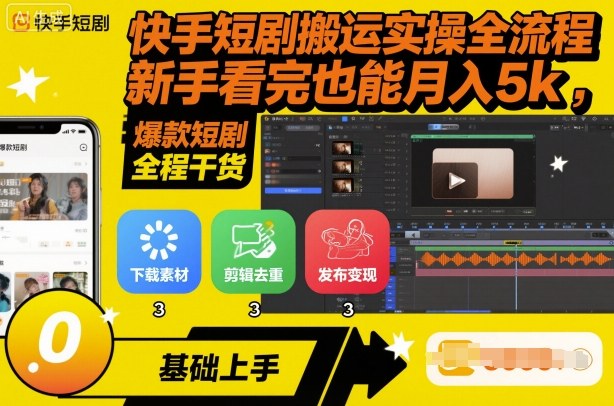 快手短剧搬运实操全流程,新手看完也能月入5k,全程干货-优优云网创