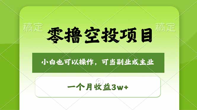 零撸空投项目,最新玩法,每天零碎时间,一个月3w+-优优云网创