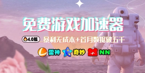 游戏加速器项目4.0_最新打法思路(爱玩游戏也能边玩边被动收益)-优优云网创
