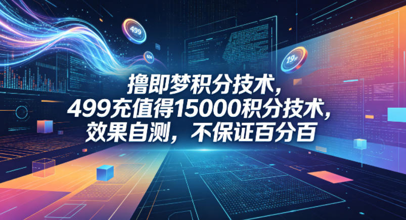 撸即梦积分技术，499充值得15000积分技术，效果自测，不保证百分百
