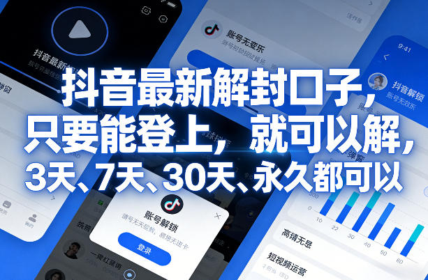 抖音最新解封口子,只要能登上,就可以解,3天、7天、30天、永久都可以