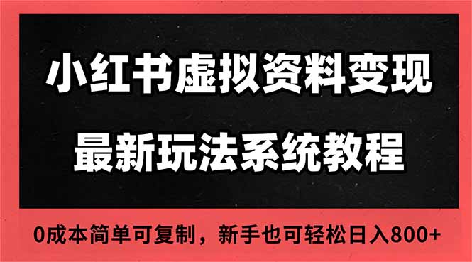 2025小红书虚拟资料最新开店运营教程，搜索流变现玩法，一人多店0成本…-优优云网创