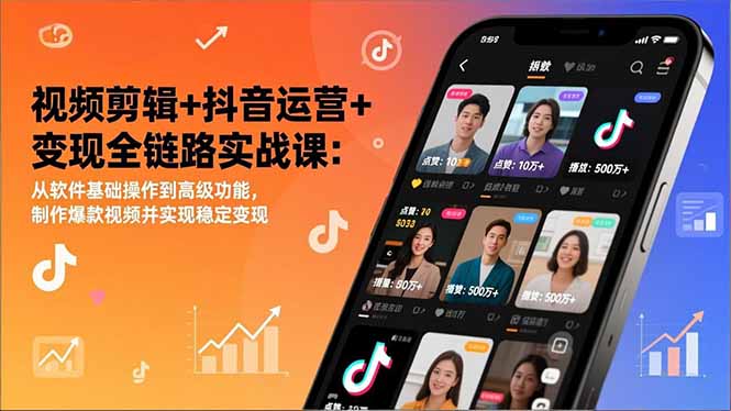 视频剪辑+抖音运营+变现全链路实战课：从软件基础操作到高级功能，制作爆款视频并实现稳定变现-优优云网创