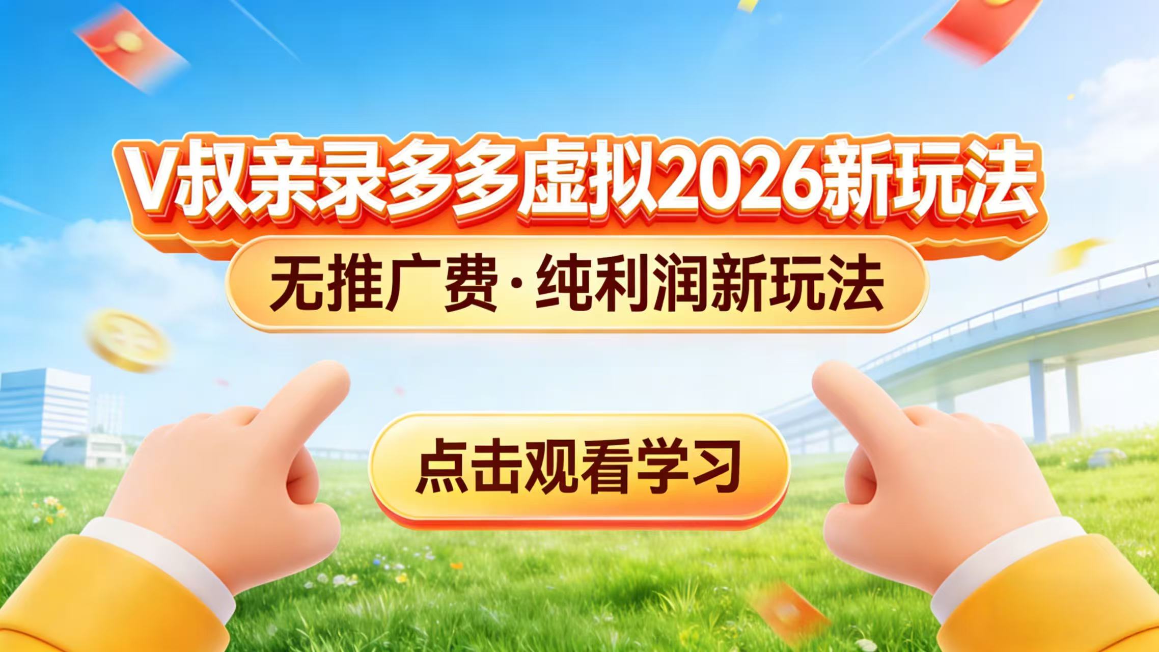 0 成本起步！拼多多虚拟电商新玩法，V 叔带你日入三张-优优云网创