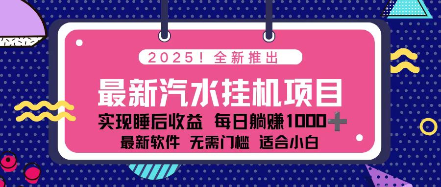 2025最新汽水音乐挂机项目 每天几分钟 轻松上w-优优云网创