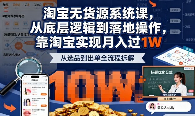 2025最新淘宝无货源系统课,从底层逻辑到落地操作,靠淘宝实现月入过1W(更新)-优优云网创