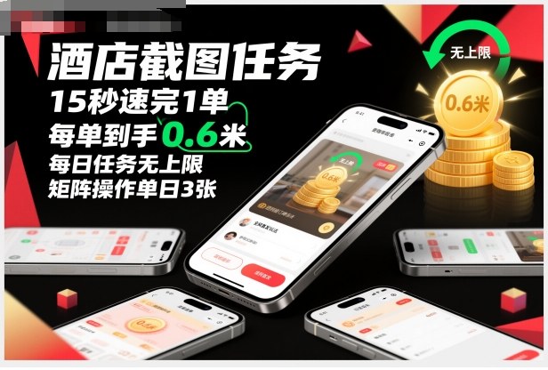 酒店截图任务,15秒速完1单,每单到手0.6米,每日任务无上限,全网首发玩法,矩阵操作单日3张【揭秘】-优优云网创
