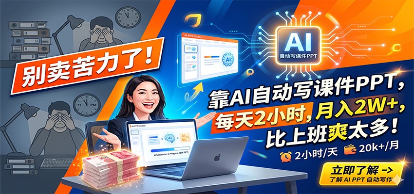 别卖苦力了!靠AI自动写课件PPT,每天2小时,月入2W+,比上班爽太多!-优优云网创