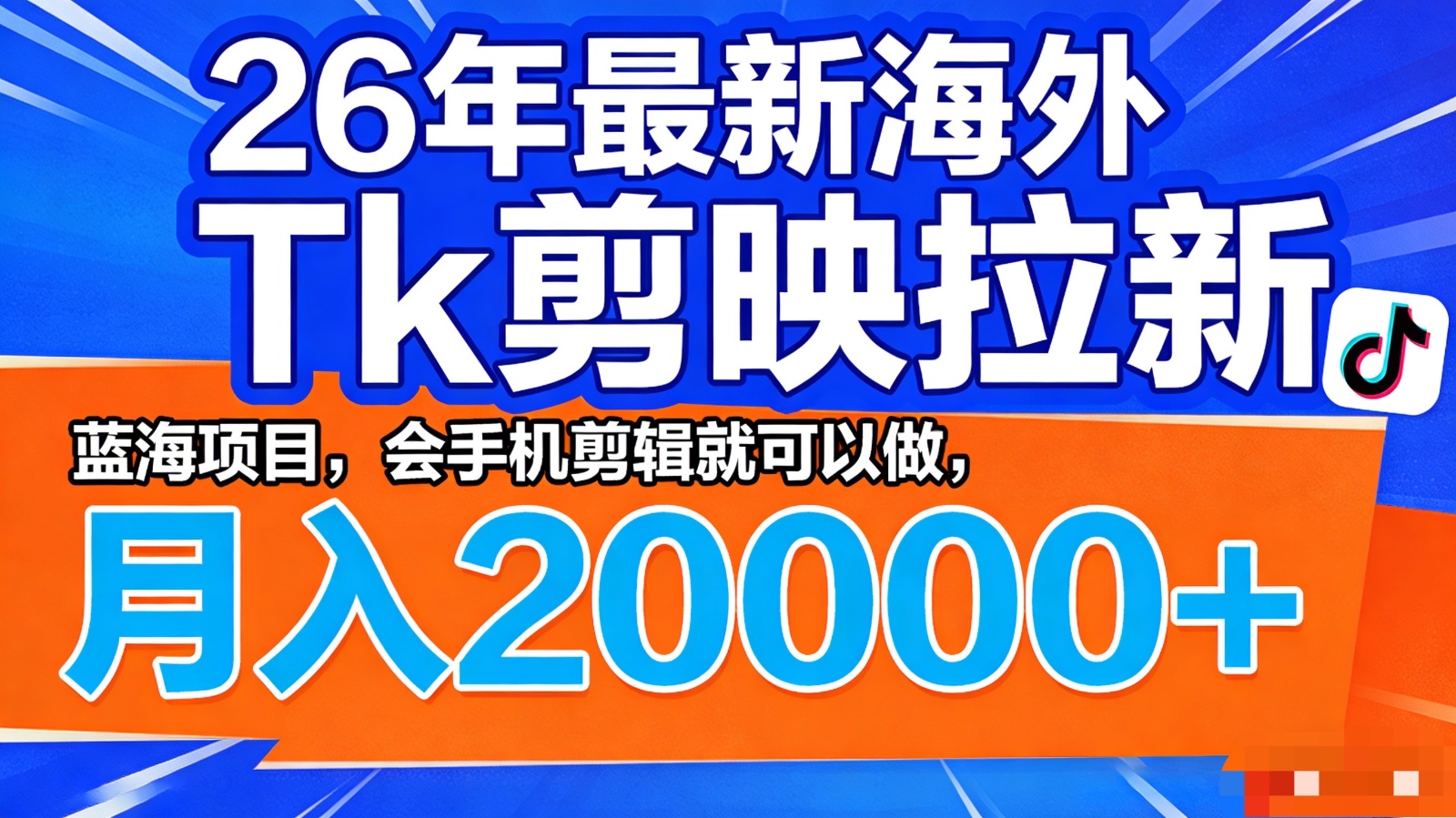 26年最新海外Tk剪映拉新，蓝海项目，会手机剪辑就可以做，月入20000＋-优优云网创