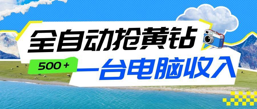 全自动抢黄钻挂机项目：自动薅福利，告别手动蹲守！一台电脑日收益500+-优优云网创