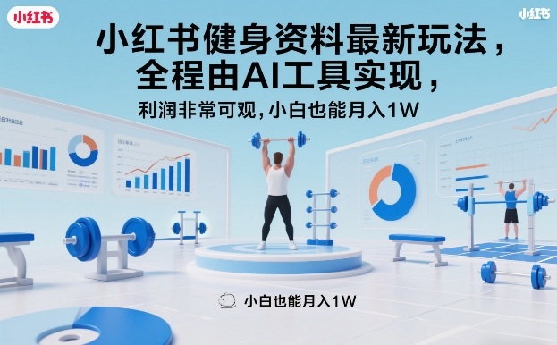 小红书健身资料最新玩法,全程由AI工具实现,利润非常可观,小白也能月入1W+【揭秘】-优优云网创
