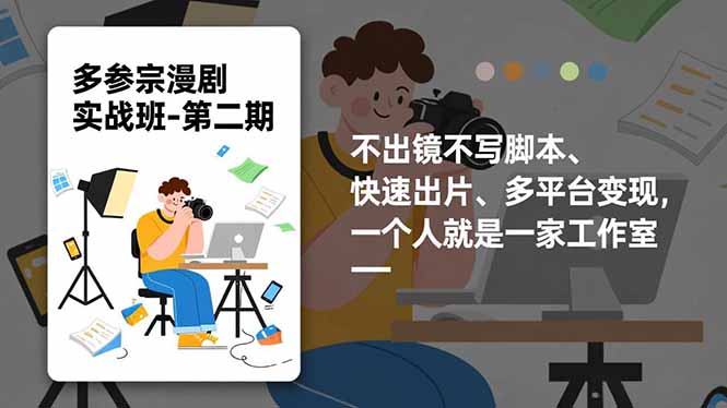 多参 宗漫剧实操班-第二期，不出镜不写脚本、快速出片、多平台变现，一个人就是一家工作室-优优云网创