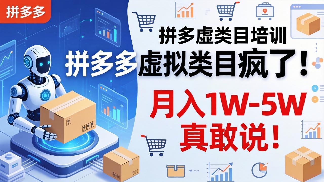 拼多多虚拟类目疯了！机器人自动发货，月入 1W-5W 真敢说！-优优云网创