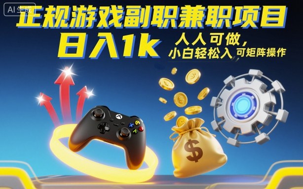 正规游戏副职兼职项目,日入1k,人人可做,小白轻松入手,可矩阵操作【揭秘】-优优云网创
