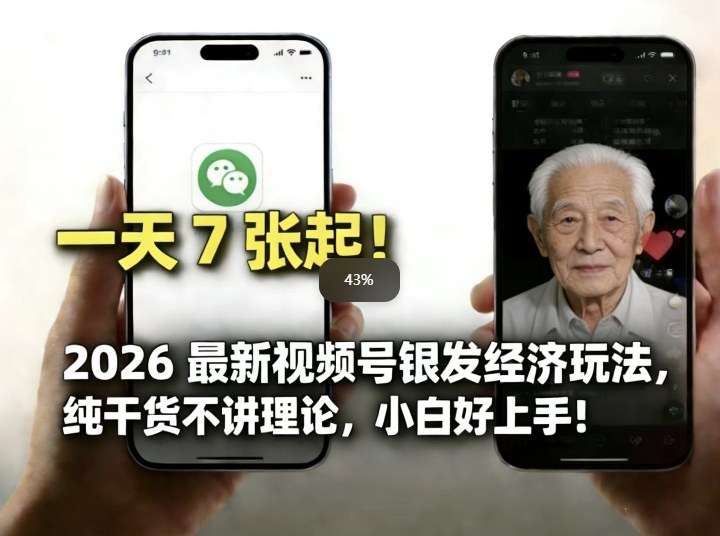 2026最新视频号银发经济玩法,轻松每天7张起,小白也可做-优优云网创
