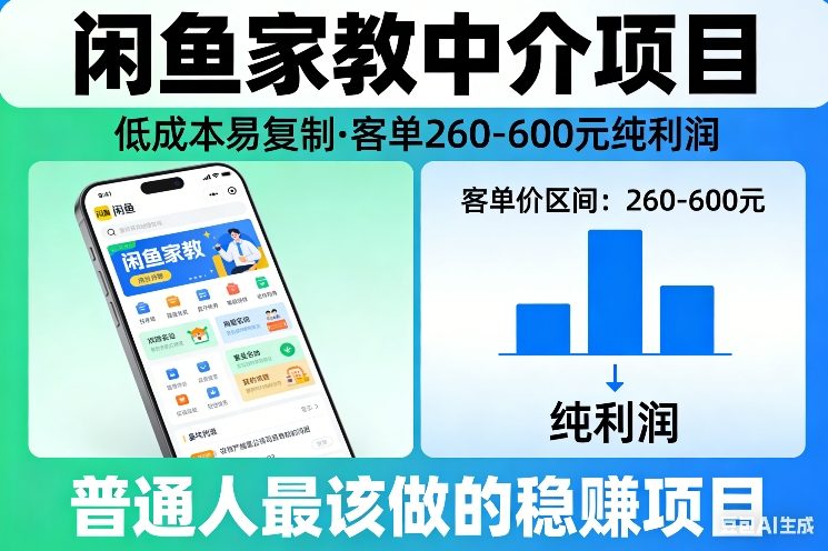 闲鱼家教中介项目，低成本易复制，客单260-600不等纯利润，这才是普通人最该做的稳賺项目-优优云网创