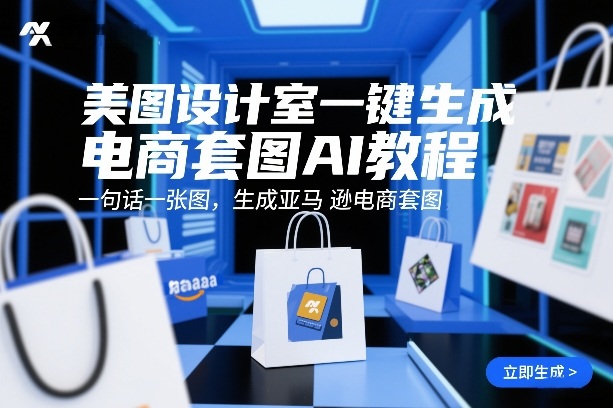 美图设计室一键生成电商套图AI教程，一句话一张图，生成亚马逊电商套图-优优云网创