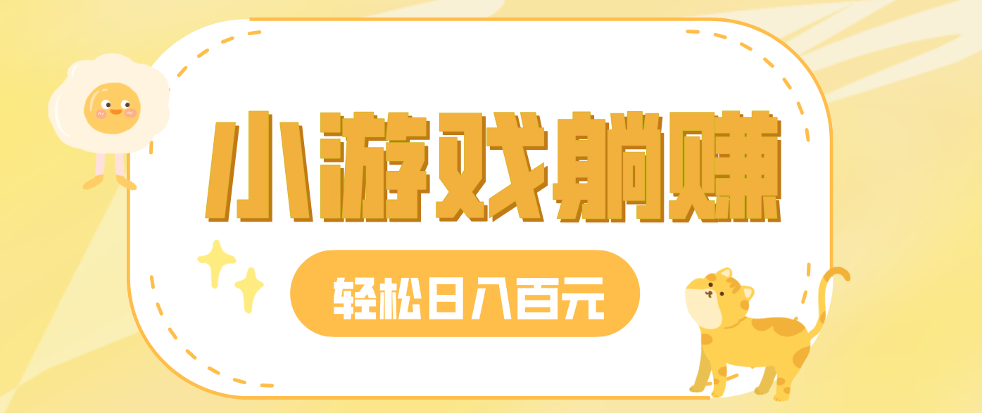 玩玩小游戏就能赚钱，一天稳定搞30-50，小白也能轻松实现躺赚-优优云网创