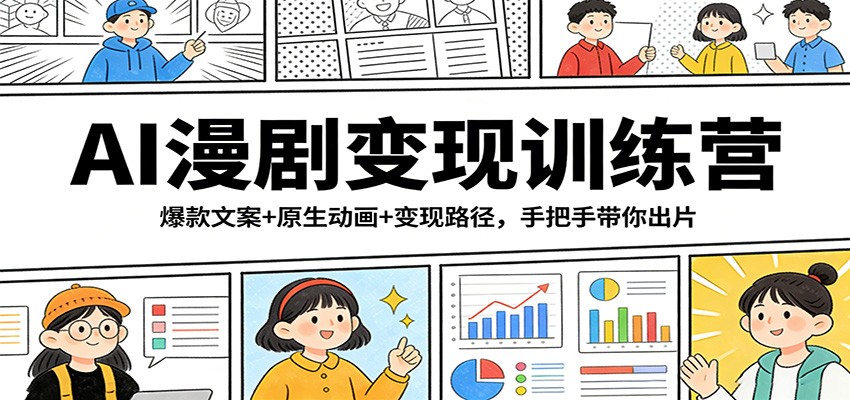 AI漫剧变现训练营：爆款文案+原生动画+变现路径，手把手带你出片-优优云网创