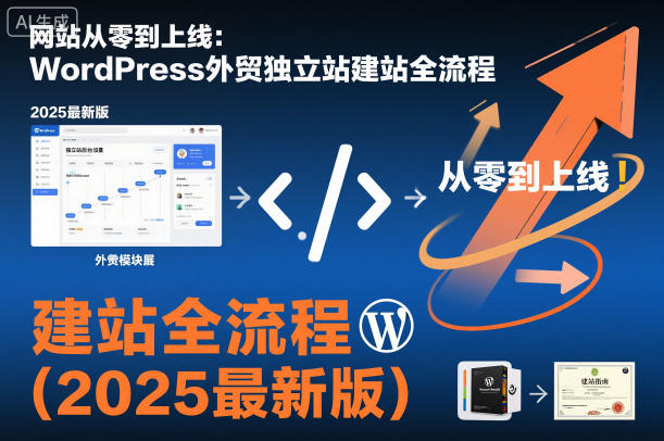 网站从零到上线：WordPress外贸独立站建站全流程(2025最新版)-优优云网创