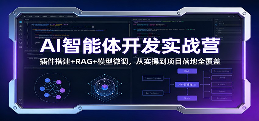 AI智能体开发实战营：插件搭建+RAG+模型微调，从实操到项目落地全覆盖-优优云网创