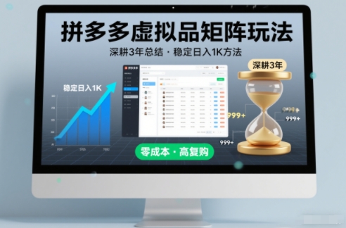 深耕3年之久总结,拼多多虚拟品矩阵玩法,稳定日入1K方法【揭秘】-优优云网创