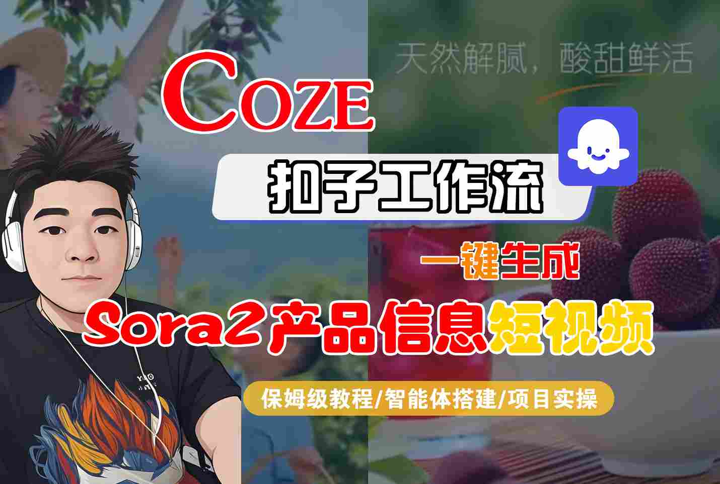 Coze扣子智能体工作流一键生成“SORA2产品信息“短视频,全流程保姆级教学-优优云网创