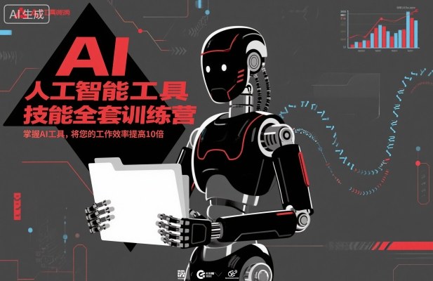 人工智能工具技能全套训练营，掌握AI工具，将您的工作效率提高10倍