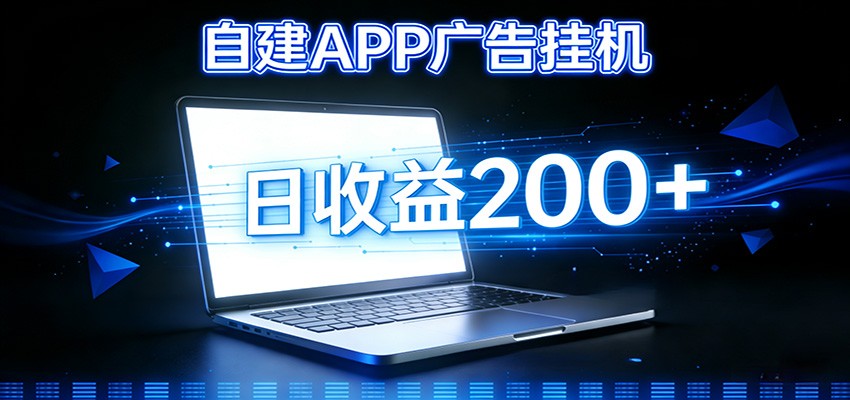 自建APP广告挂机变现系统，自动化掘金利器——个人版APP广告挂机项目搭建指南-优优云网创