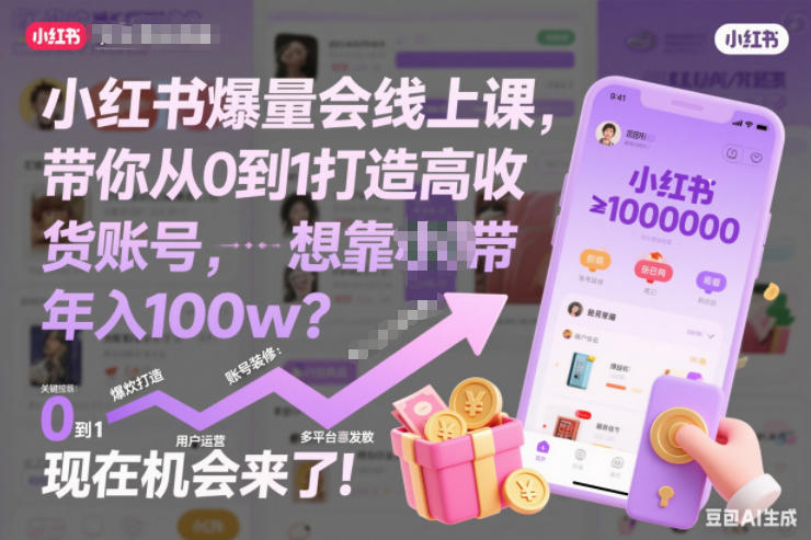 小红书爆量会线上课，带你从0到1打造高收益带货账号，想靠小红书带货年入100w？现在机会来了！(更新)-优优云网创