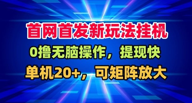 全网首发挂G，盒子自动賺米，单机20+，可矩阵放大，长期稳定运营【揭秘】-优优云网创