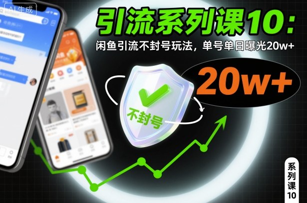 引流系列课10:闲鱼引流不封号玩法,单号单日曝光20w+-优优云网创