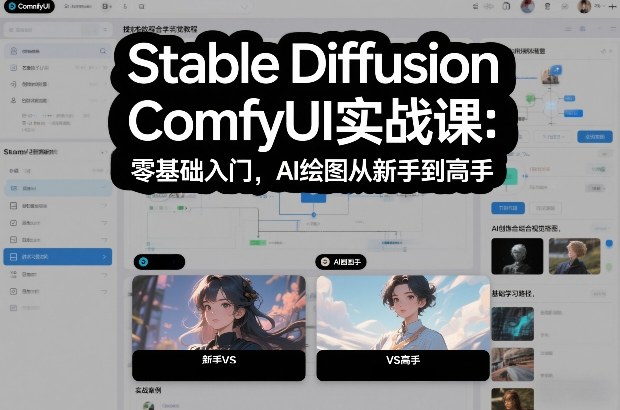 Stable Diffusion ComfyUI实战课：零基础入门，AI绘图从新手到高手