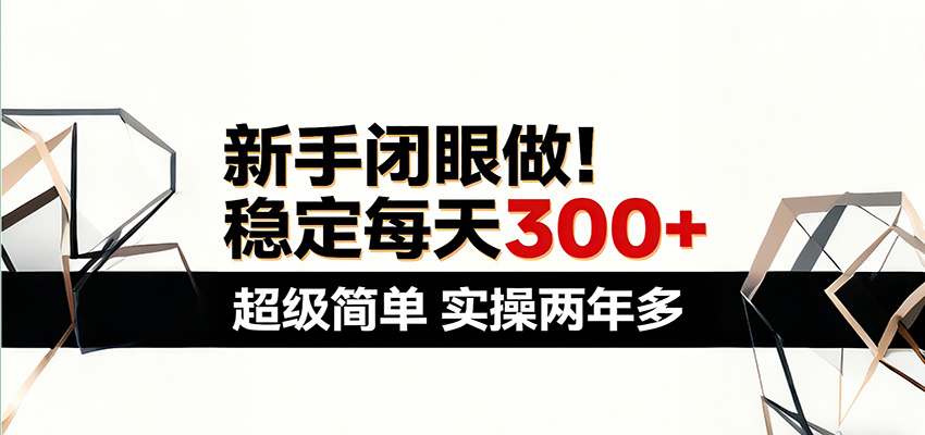 新手闭眼做，稳定每天300+，超级简单，实操两年多 ！-优优云网创