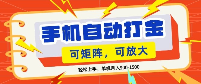 零基础手机打金，小白轻松上手，单机每月收益1.5k，可矩阵放大操作【揭秘】-优优云网创