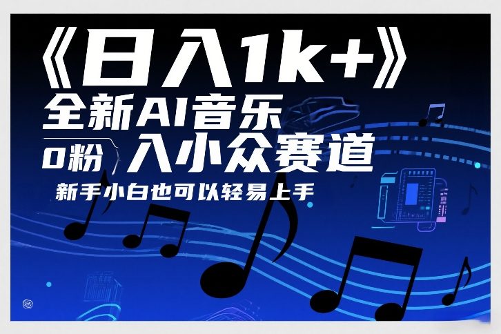 日入1k+,全新AI音乐入小众赛道,0粉上车,新手小白也可以轻易上手【揭秘】-优优云网创