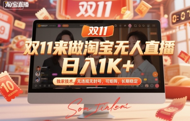 双11来做淘宝无人直播，日入1K+，独家技术，无违规无封号，可矩阵，长期稳定【揭秘】-优优云网创