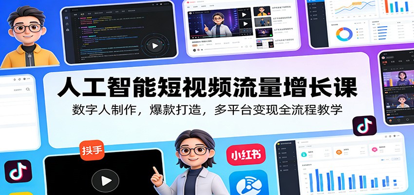 人工智能短视频流量增长课:数字人制作,爆款打造,多平台变现全流程教学-优优云网创