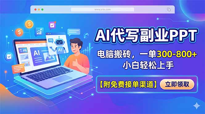 AI代写副业PPT,电脑搬砖,一单300-800+,小白轻松上手【附免费接单渠道】-优优云网创