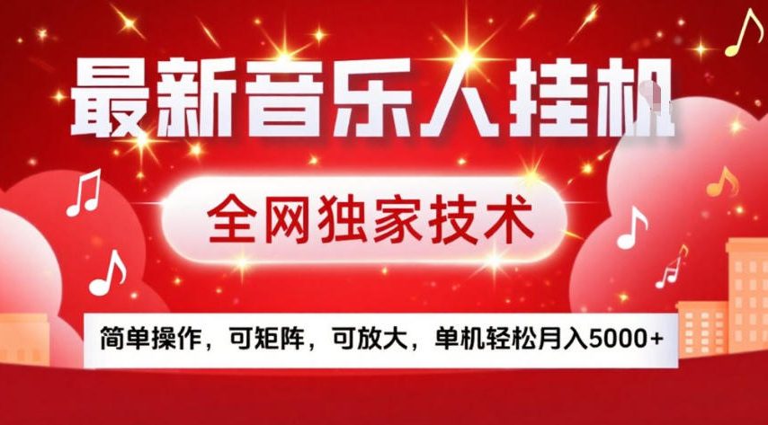 最新音乐人挂G，全网独家技术，简单操作，可矩阵，可放大，单机轻松月入5k+【揭秘】