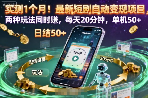 实测1个月！最新短剧自动变现项目，两种玩法同时賺，每天20分钟，单机50+【揭秘】-优优云网创